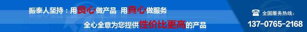 振泰機(jī)械全心全意為您服務(wù)！