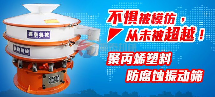 振泰塑料振動篩不懼被模仿，從未被超越！